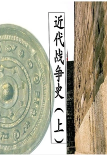 Detailed Explanation of Major War Events in Chinese History: History of Modern Wars (part 1)