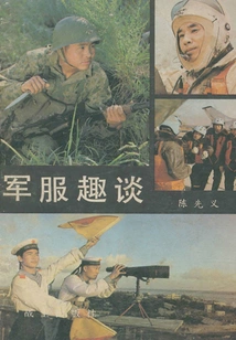 Interesting Talk About Military Uniforms (military Science and Technology Knowledge Popularization Series)