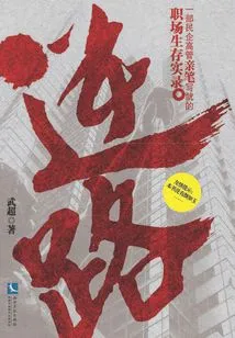 The Back Road: a Record of Workplace Survival Written by Private Enterprise Executives