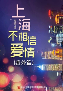 Shanghai Doesn't Believe in Love (extra Chapter)