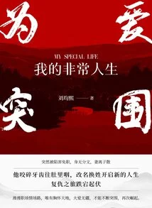 My Extraordinary Life: Breaking Out for Love