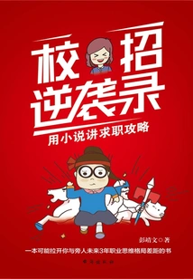 School Recruitment Counterattack Record