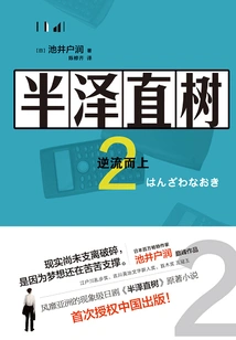 Naoki Hansawa 2: Going Against the Current