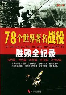 Complete Records of Victory and Defeat in 78 World-famous Battles