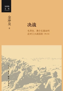 Decisive Battle: How Mao Zedong and Chiang Kai-shek Responded to the Three Major Battles