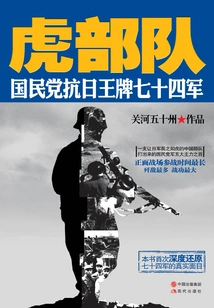 Tiger Troop: the Seventy-fourth Army, the Kmt's Anti-japanese Ace