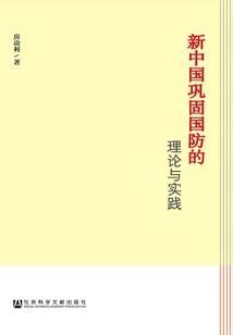 The Theory and Practice of Consolidating National Defense in New China