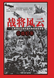 War Generals: a Record of the Battles of Senior Generals from the Kuomintang and the Communist Party Who Came Out of the Two Lakes