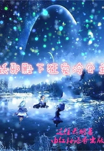 His Highness the Demonic Prince Crazily Dotes on Princess Leng