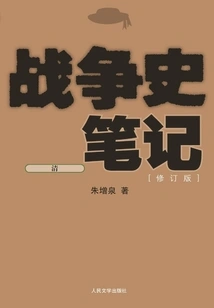 Notes on War History: Qing Dynasty (revised Edition)