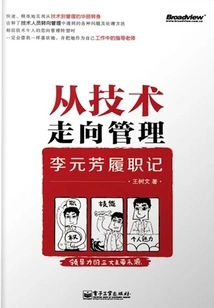 From Technology to Management: Li Yuanfang's Career Record