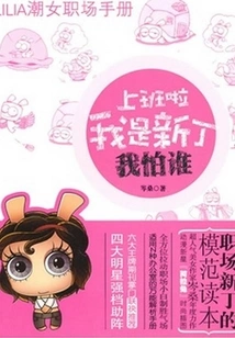 It's Time to Go to Work. I'm a Newbie. Who Am I Afraid Of?