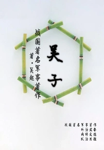 Famous Military Works of the Warring States Period: Wu Zi