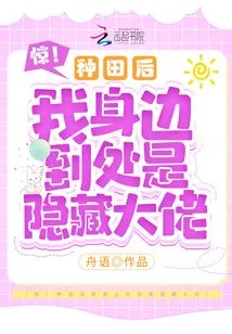 Shock! after Farming, I Was Surrounded by Hidden Bosses