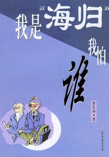 I Am a "returnee from Overseas", Who Am I Afraid Of?