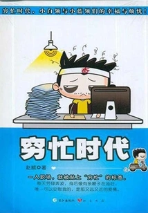 The Era of Poverty and Busyness