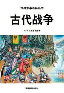 Ancient Wars (world Military Encyclopedia Series)