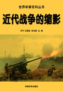 The Epitome of Modern War (world Military Encyclopedia Series)