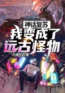 Myth Resurrection: I Turned into an Ancient Monster