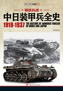 Steel War of Resistance: a Complete History of Sino-japanese Armored Forces: 1918-1937