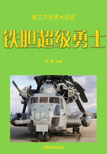 Brave Super Warriors (history of World War Ii Series)