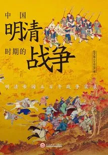 War in China During the Ming and Qing Dynasties