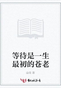 Waiting is the First Aging in Life