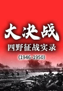 The Decisive Battle: Records of the Fourth Field Campaign (1946-1950)