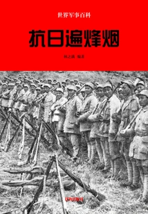 World Military Encyclopedia: War of Resistance Against Japan