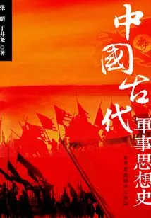 History of Ancient Chinese Military Thought (chinese and Foreign History Series)