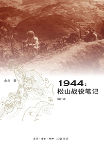 1944: Notes of the Battle of Songshan (updated Edition)