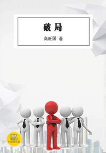 Breaking the Situation (a Good Chinese Novel)