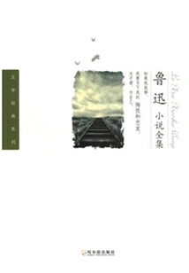 Complete Works of Lu Xun's Novels