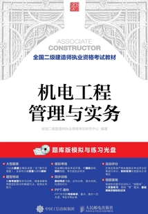 全国二级建造师执业资格考试教材：机电工程管理与实务