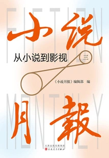 Novel Monthly: from Novels to Film and Television (3)