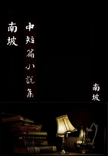 Collection of Short Stories and Short Stories by Nanpo