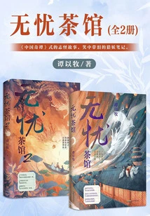 Worry-free Tea House (2 Volumes in Total)