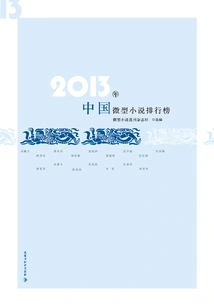 2013 Chinese Micro-novel Rankings
