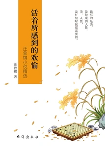 The Joy of Being Alive: Selected Novels by Wang Zengqi