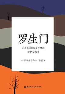 Rashomon: Selected Short Stories by Ryunosuke Akutagawa (chinese Version)