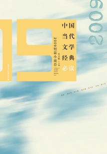 Must-read Classics of Contemporary Chinese Literature: 2009 Short Stories Volume