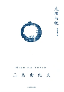 The Sun and Iron (mishima Yukio's Works Series)