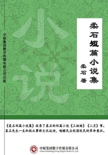 Collection of Short Stories by Rou Shi