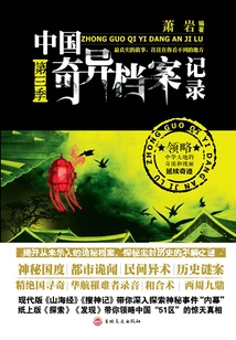 China's Bizarre Archives (season 3)