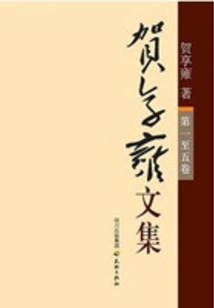 Collected Works of He Xiangyong (volume 5)