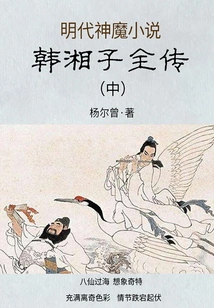 Novels of Gods and Demons in the Ming Dynasty: the Complete Biography of Han Xiangzi (part 2)