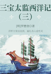 Ancient Chinese Fantasy Classic Novel: the Three Treasures Eunuch's Romance of the West (part 3)