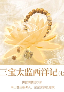 Ancient Chinese Fantasy Classic Novel: the Three Treasures Eunuch's Story of the West (7)