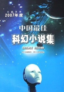 The Best Collection of Chinese Science Fiction Novels in 2007