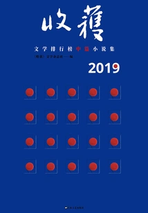 2019 Literary Harvest Ranking·novelette Collection